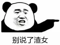  别说了渣女表情包下载别说了渣女表情包高清无水印极光下载站