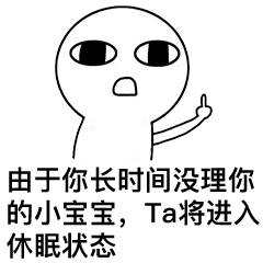  激活你的小宝宝表情包图片你的小宝宝已进入休眠状态表情包图片下载乐游网游戏下载
