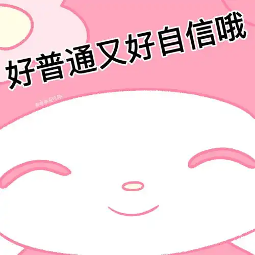  三丽鸥yygq表情包