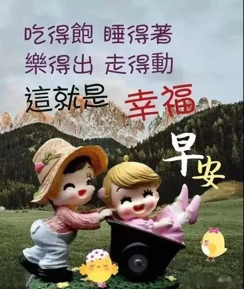  爱就是相互忍让,彼此真诚,共度一生,早安