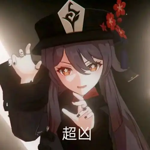 原神表情包胡桃