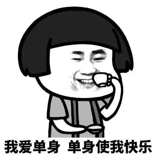  蘑菇头表情包朋友一生一起走,谁先脱单谁是狗