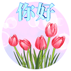  握手你好很高兴认识你动态微信表情