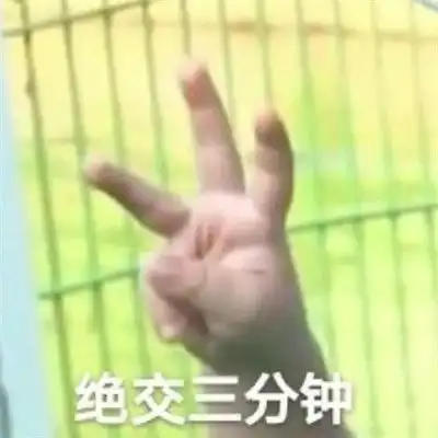 真好啊gif表情包鼻屎