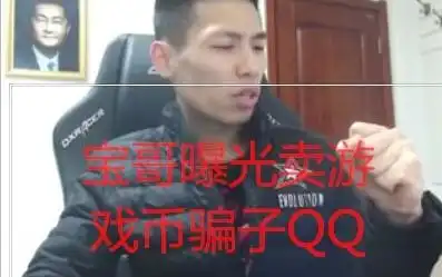  水友被骗宝哥曝光骗子信息曾经被抓到求宝哥放过现在有出来骗钱买游戏币一定要自己私聊不要相信任何私聊你的人
