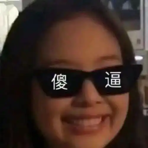  你个沙雕,劳资爱你