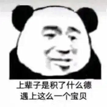  熊猫头表情包i熬夜看片