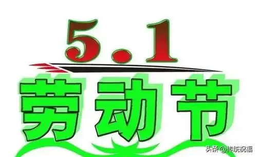  2020五一快乐祝福语,劳动节快乐图片大全
