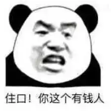 我又没钱表情包贫穷