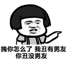  蘑菇头表情包拽你怎么了我丑有男朋友,你丑没男朋友