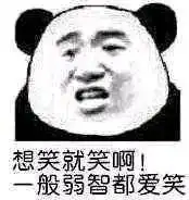 给自己笑一个表情包