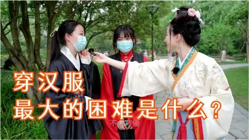  扒一扒同袍们在穿汉服的过程中遇到的问题,有你想说的吗上