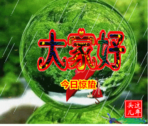  正月廿二惊蛰早上好问候动画表情包免打字群发早安问候祝福动态表情图片