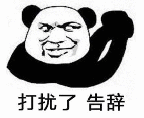  一组结束话题用的告辞表情包