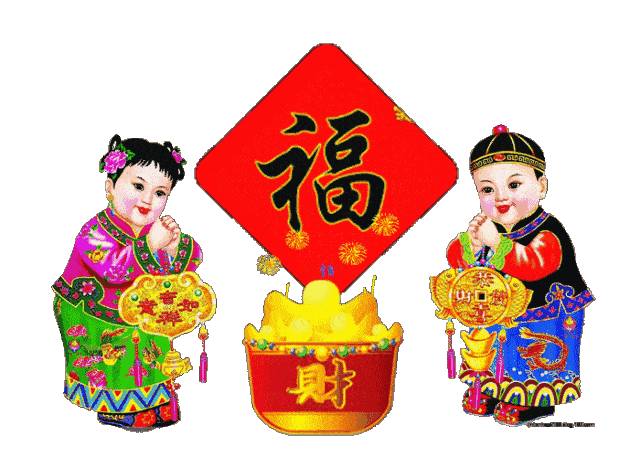 大年初三,给你拜年了