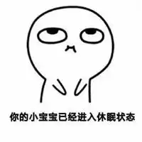  你的小宝宝已进入休眠表情包激活你的小宝宝表情包图片下载乐游网游戏下载