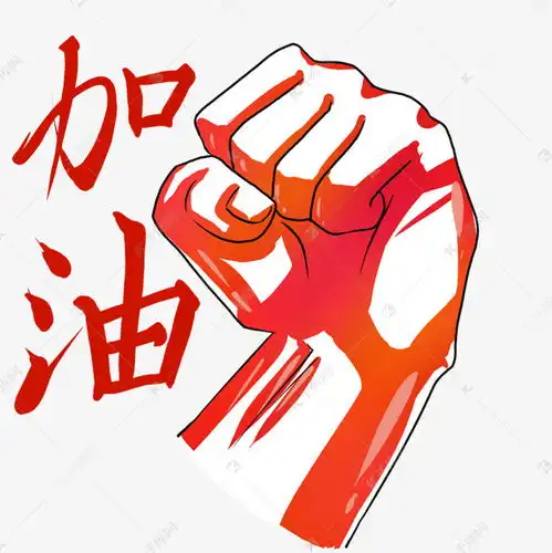 加油励志打气表情包