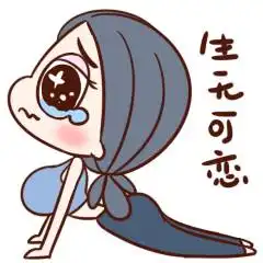 撩男神表情包一夜