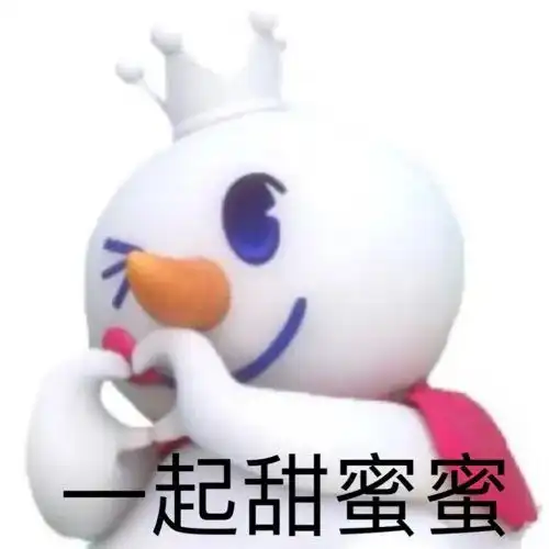  蜜雪冰城表情包第一期小雪人表情包你爱我我爱你蜜雪冰城甜蜜蜜表情包
