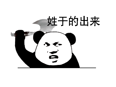 贴吧搞笑表情包姓氏