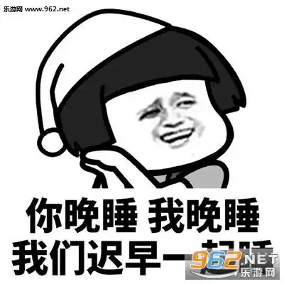  你不睡我不睡我们才会有机会图片你早起我早起我们迟早在一起表情包下载乐游网游戏下载