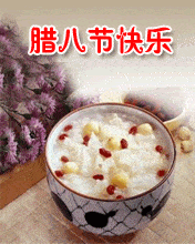  腊八表情包吃什么腊八粥,今晚吃我...