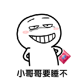  表情包小哥哥我可以撩你吗