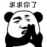  求你了表情包