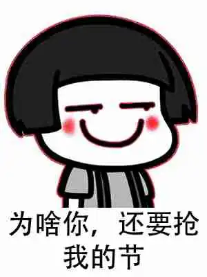  开心一笑下午和女票逛街,马路对面一哥们向俺俩打招呼,结果