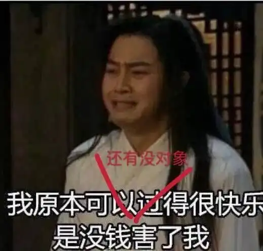 我又没钱表情包枯燥