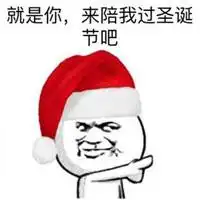  圣诞狂欢继续,抓紧最后的疯狂ps.记得来领你的圣诞礼物哦