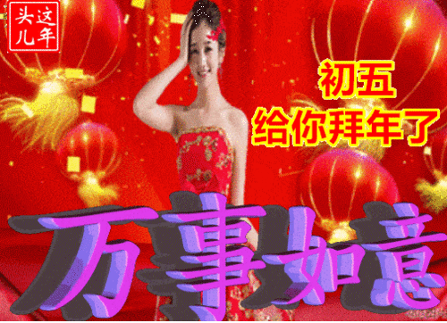  2021年2月16日大年初五迎财神清晨早上好问候祝福动态表情图片大年初五最新早安问候祝福图片带字温馨