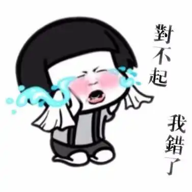  对不起我错了吗表情包