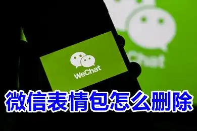  微信表情包怎么删除微信表情包上限是多少