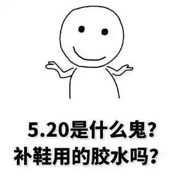  5.20被狗粮暴击求生欲很强的网友们制作了一批表情包回击
