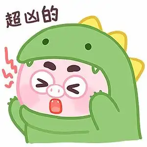  微信表情丨小猪猪臭宝5危险危险危险