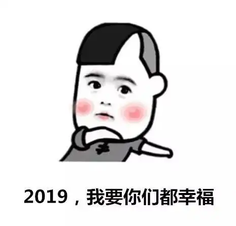  2019,我要你们都幸福
