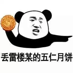  2018中秋节表情包你是月饼我是馅,缠缠绵绵总见面
