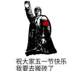  五一劳动节搞笑表情包下载2018五一劳动节表情包高清无水印极光下载站