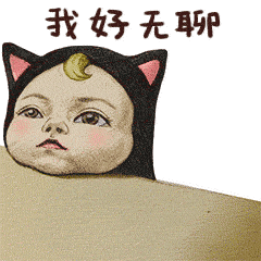 好无聊表情包嘲讽