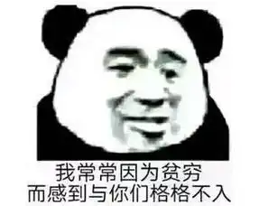  与钱有关的表情包没钱面对大家
