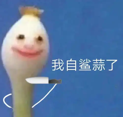  一起笑一下蒜了表情包