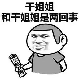  干姐姐和干姐姐是两回事表情包高清无水印版电脑客户端版雷达下载
