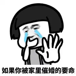  蘑菇头表情包过年要怎么应付家里催婚