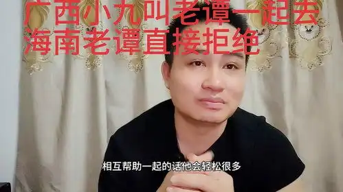  广西小九想叫老谭一起去海南去赚钱,但是老谭直接拒绝不想干