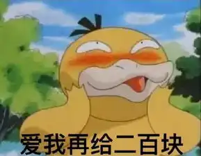  可达鸭要钱套路表情包大全
