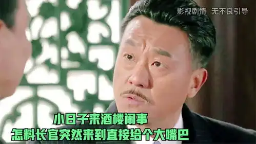  小日子来酒楼闹事,怎料长官突然来到直接给个大嘴巴