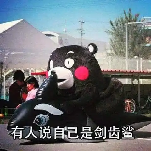  熊本熊表情包有人说自己是酸菜鱼,又酸又菜又多余