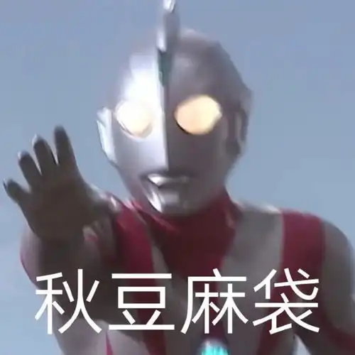  奥特曼表情包超搞笑