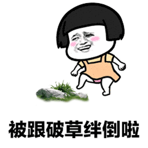  抖音纸短情长倒霉gif表情包